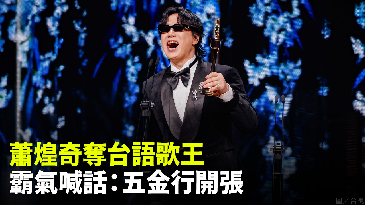 蕭煌奇奪台語歌王  霸氣喊話