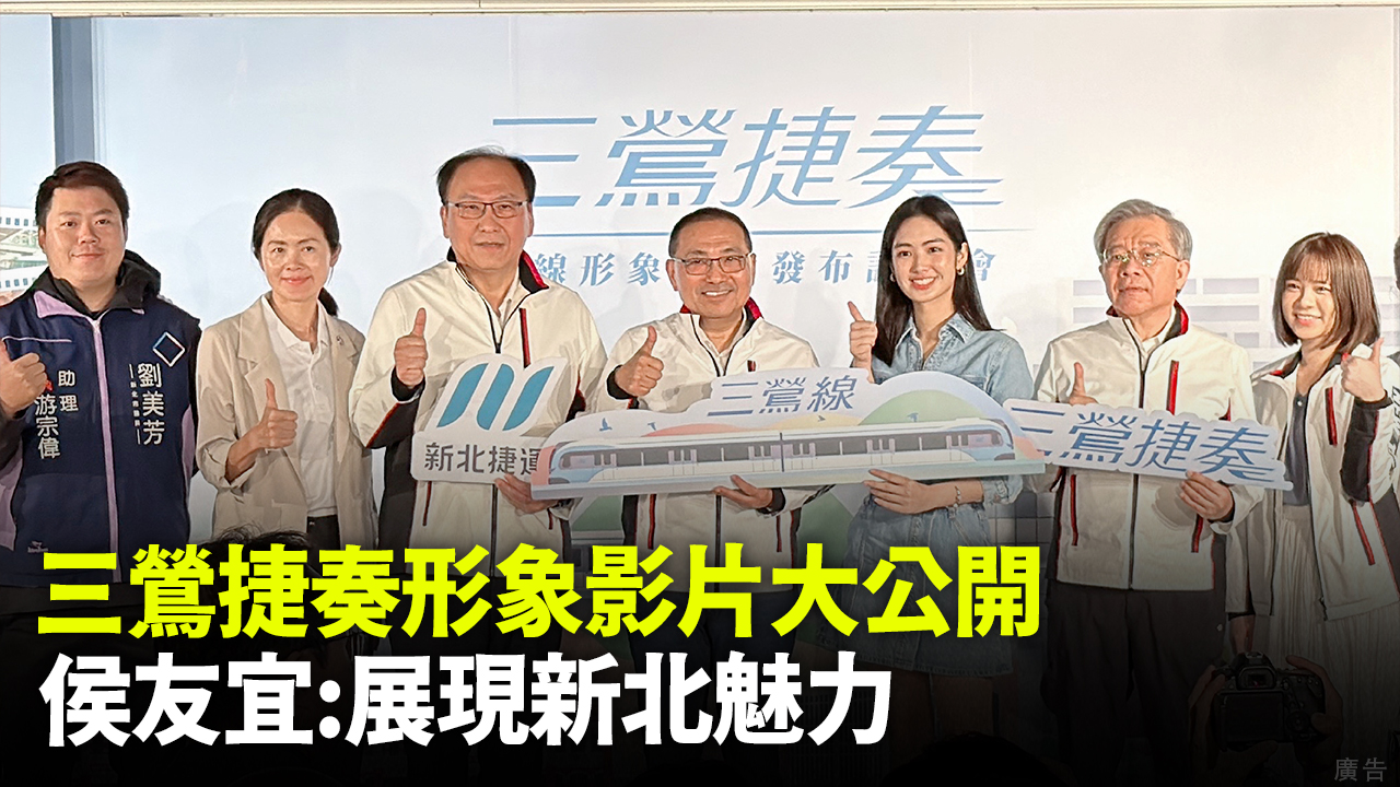 三鶯捷奏形象影片大公開 侯友宜:展現新北魅力