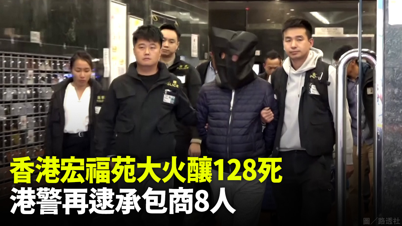 香港宏福苑大火釀128死 港警再逮承包商8人