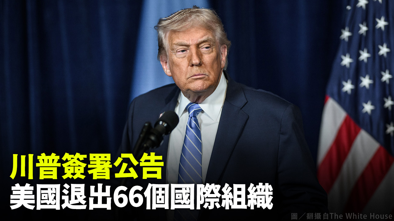 川普簽署公告 美國退出66個國際組織