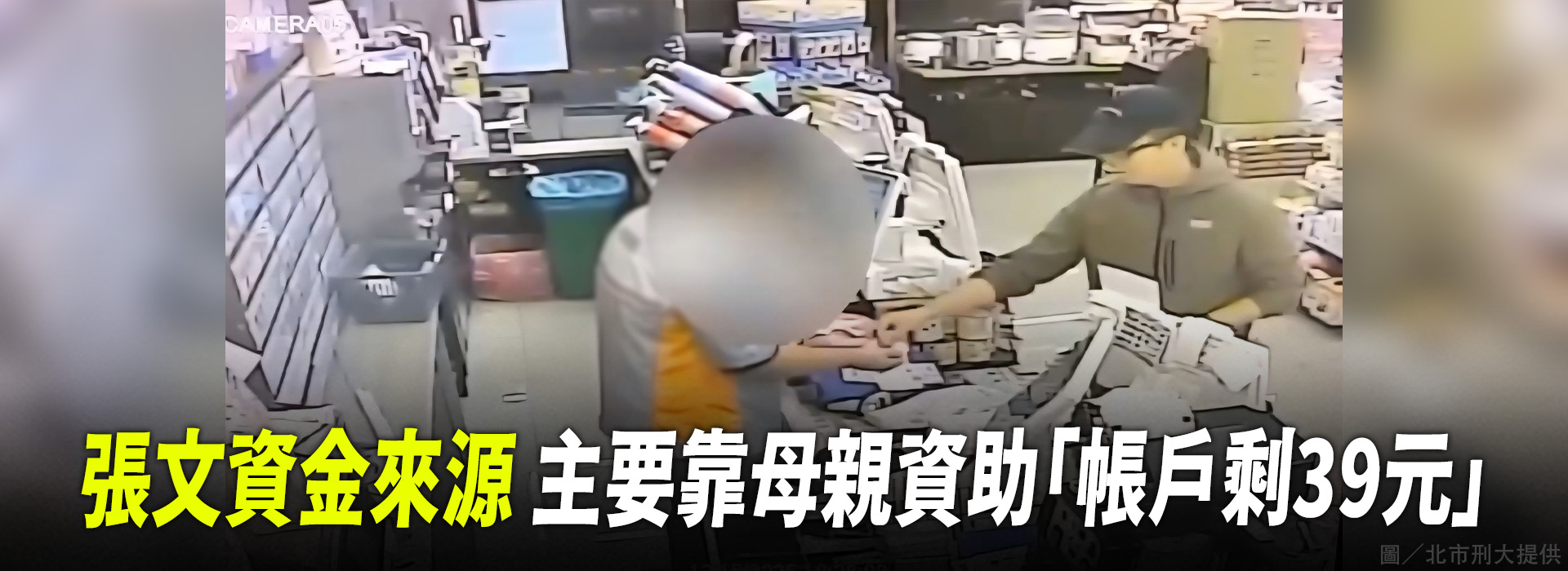 張文資金來源 主要靠母親資助「帳戶剩39元」