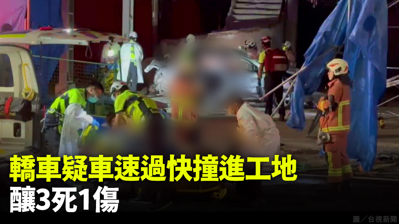 轎車不明原因撞進工地 釀3死1傷、駕駛失蹤