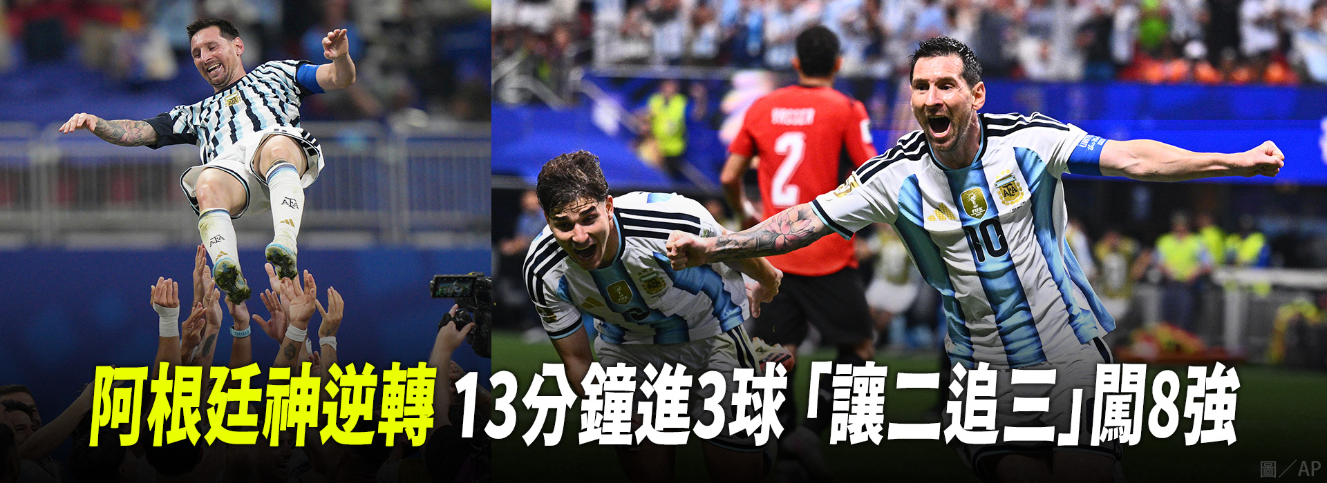 阿根廷神逆轉 13分鐘進3球 「讓二追三」闖8強
