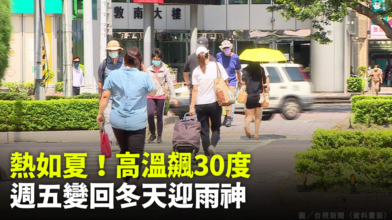 熱如夏！高溫飆30度 週五變回冬天迎雨神