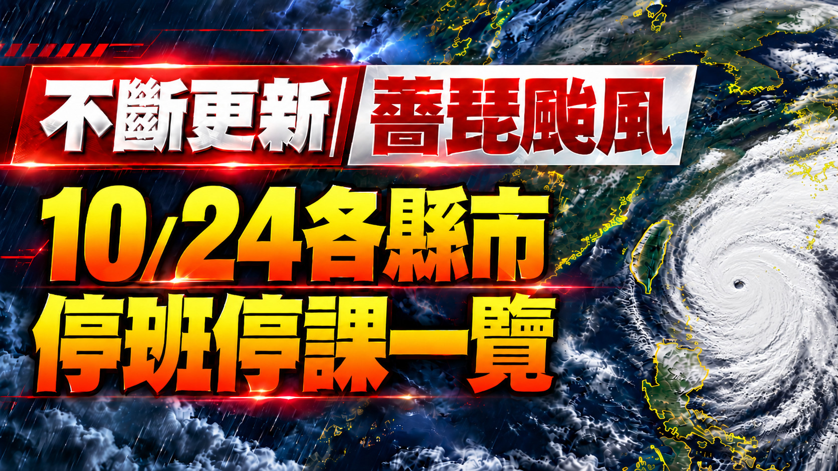不斷更新／10/24全台颱風假一次看