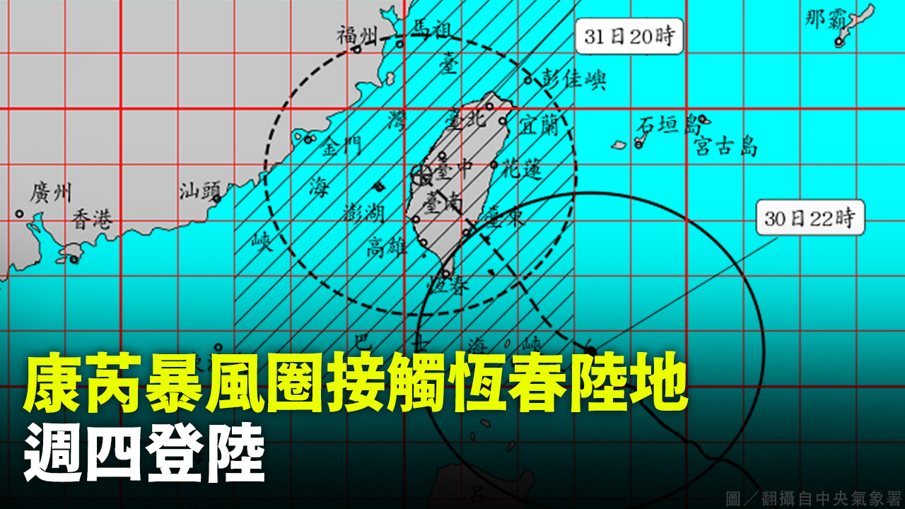 康芮暴風圈接觸恆春陸地  週四登陸