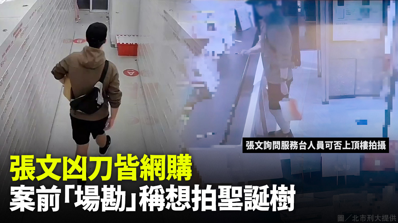 張文凶刀皆網購 案前「場勘」稱想拍聖誕樹