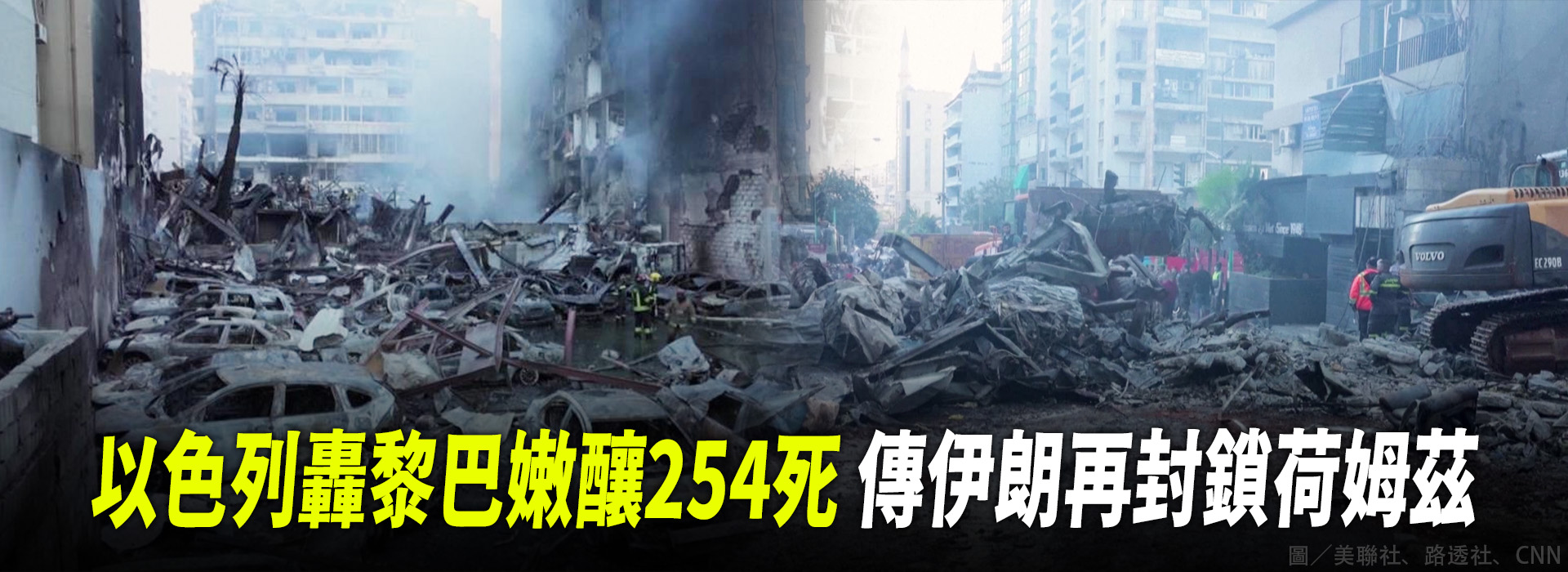 以色列轟黎巴嫩釀254死 傳伊朗再封鎖荷姆茲