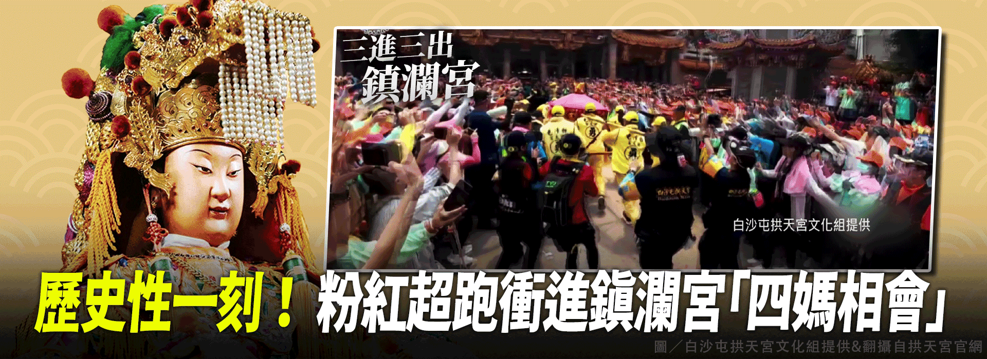 歷史性一刻！ 粉紅超跑衝進鎮瀾宮「四媽相會」