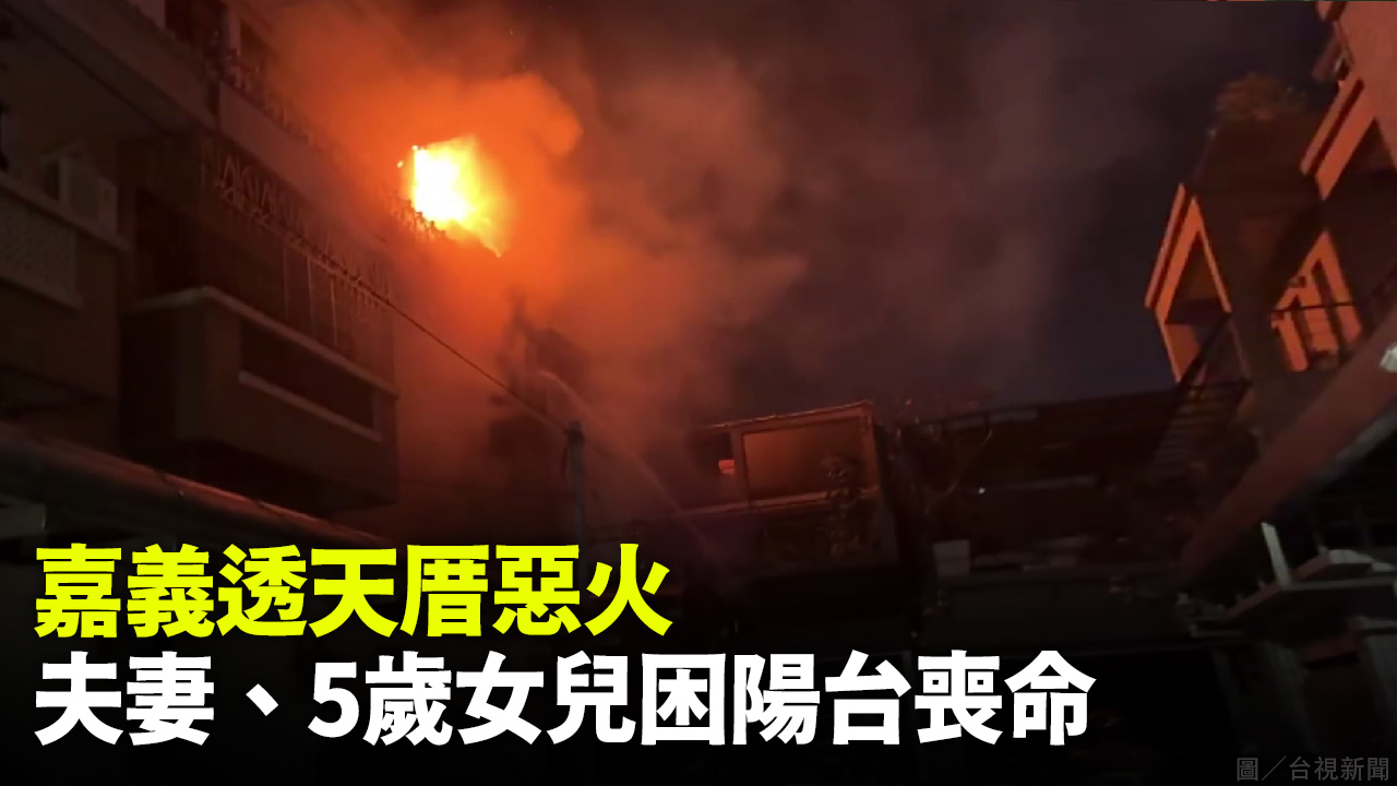 嘉義透天厝惡火 夫妻、5歲女兒困陽台喪命
