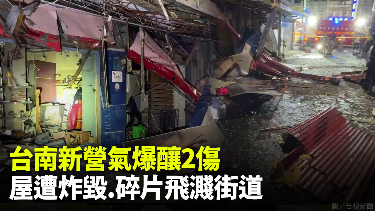 台南新營氣爆釀2傷 屋遭炸毀.碎片飛濺街道