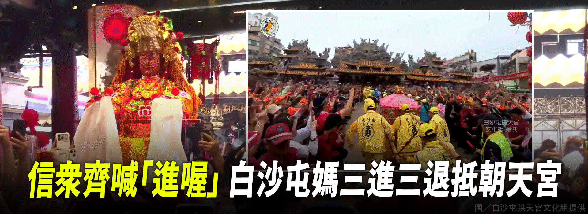 信眾齊喊「進喔」白沙屯媽三進三退抵朝天宮