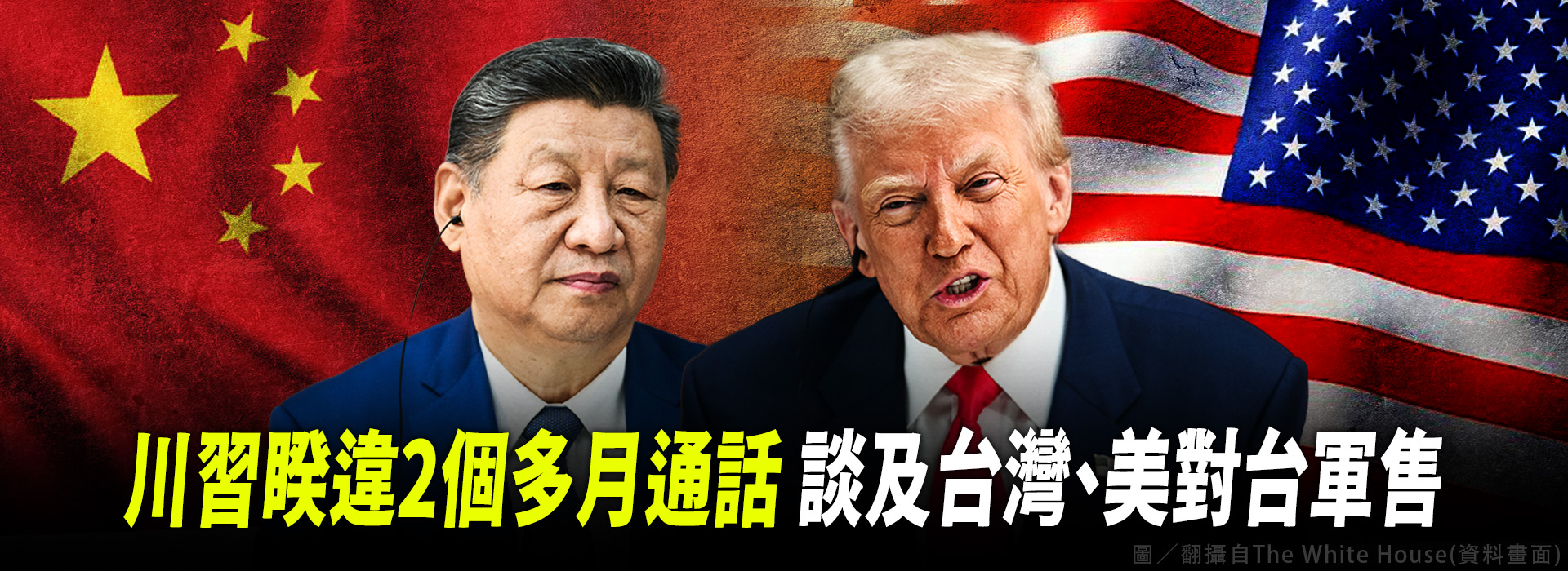 川習睽違2個多月通話 談及台灣、美對台軍售