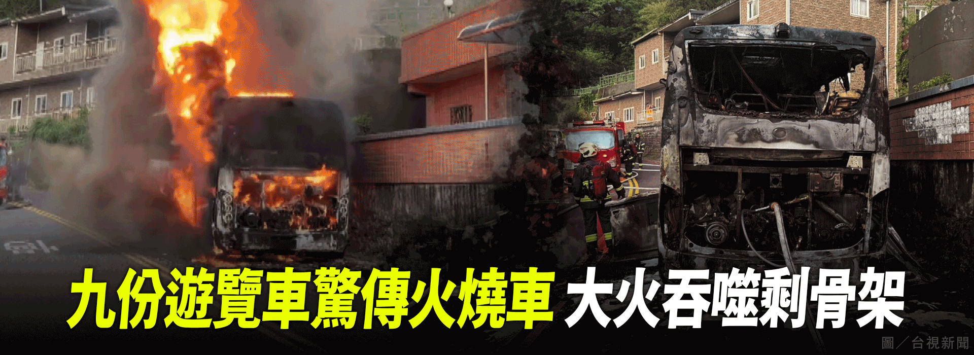 九份遊覽車驚傳火燒車 大火吞噬剩骨架