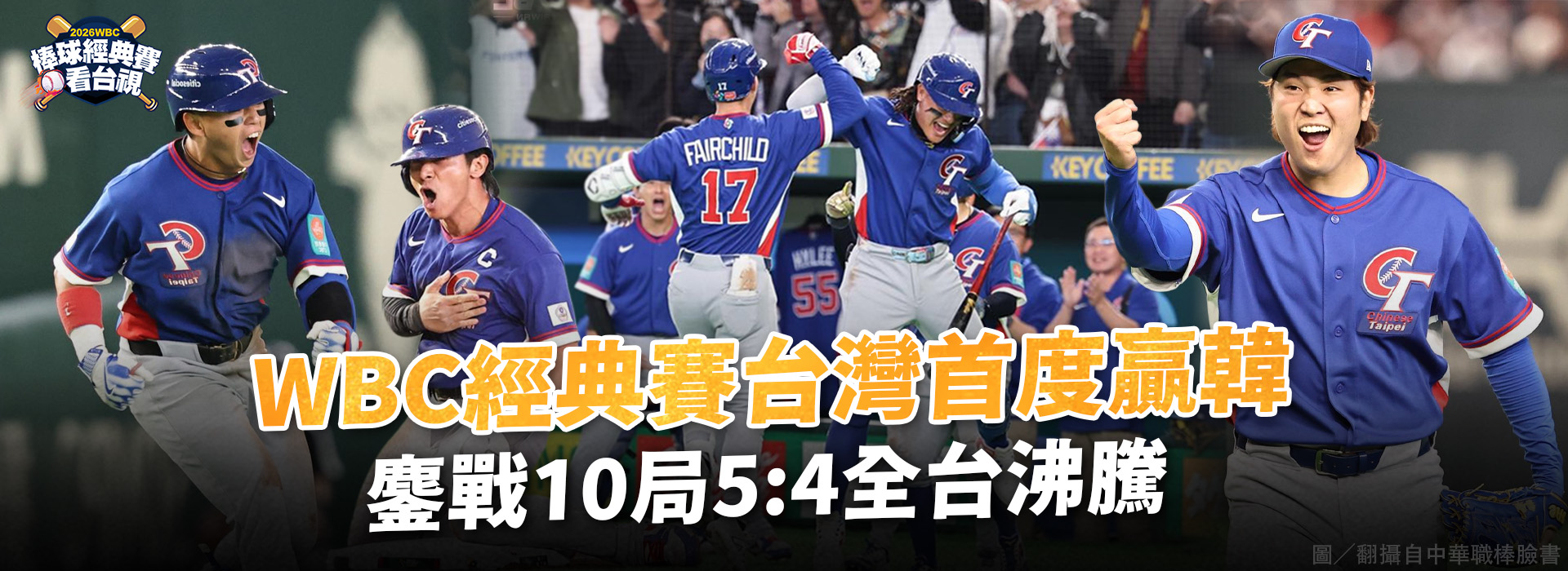WBC經典賽台灣首度贏韓  鏖戰10局5:4全台沸