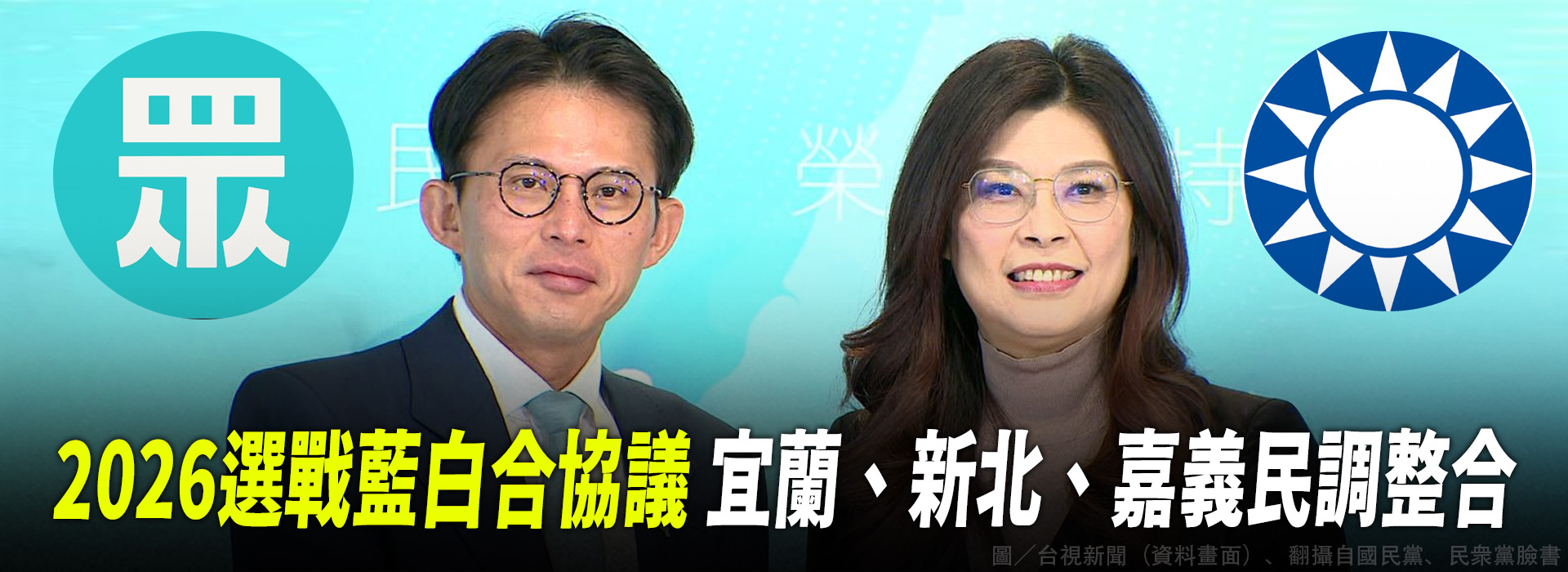 2026選戰藍白合協議  宜蘭、新北、嘉義民調整合