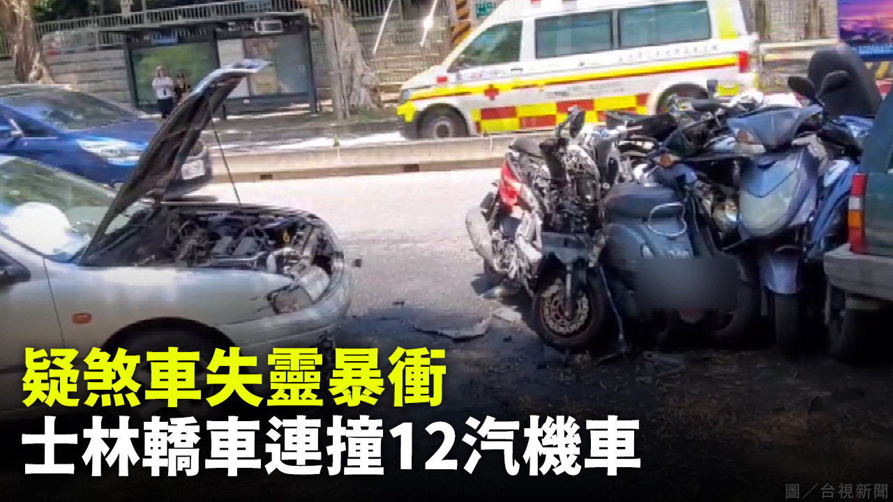 疑煞車失靈暴衝 士林轎車連撞12汽機車
