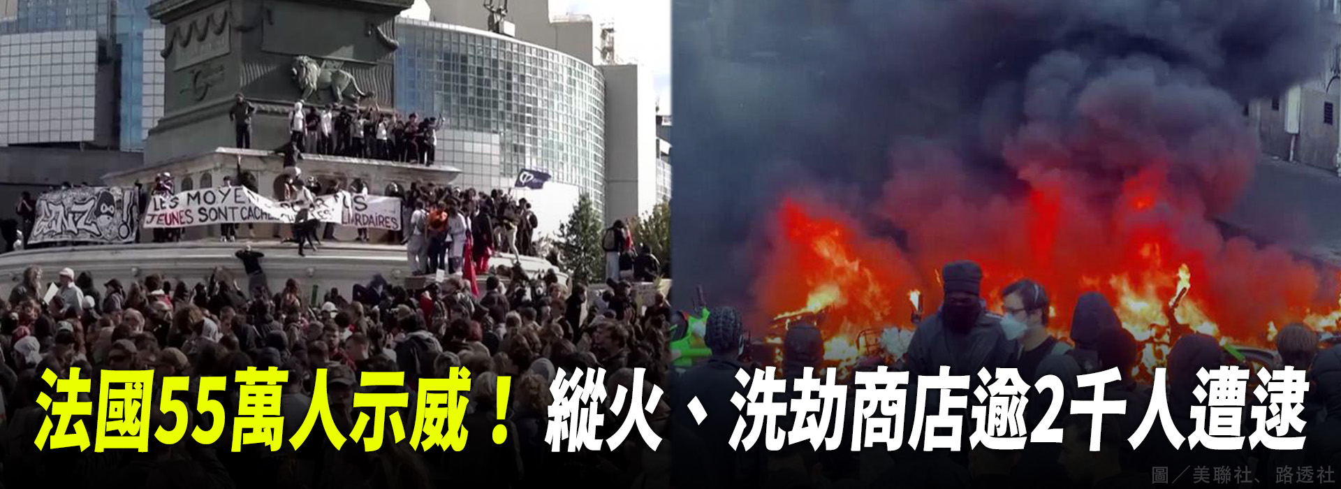 法國55萬人示威！縱火、洗劫商店逾2千人遭逮