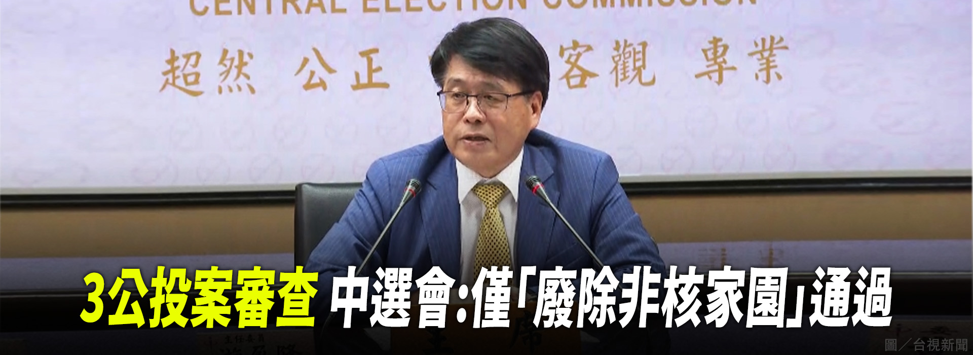 3公投案審查 中選會:僅「廢除非核家園」通過