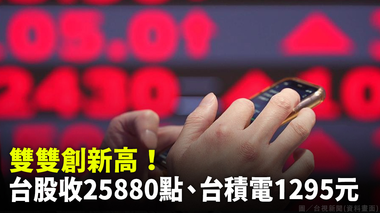 雙雙創新高！ 台股收25880點、台積電1295元