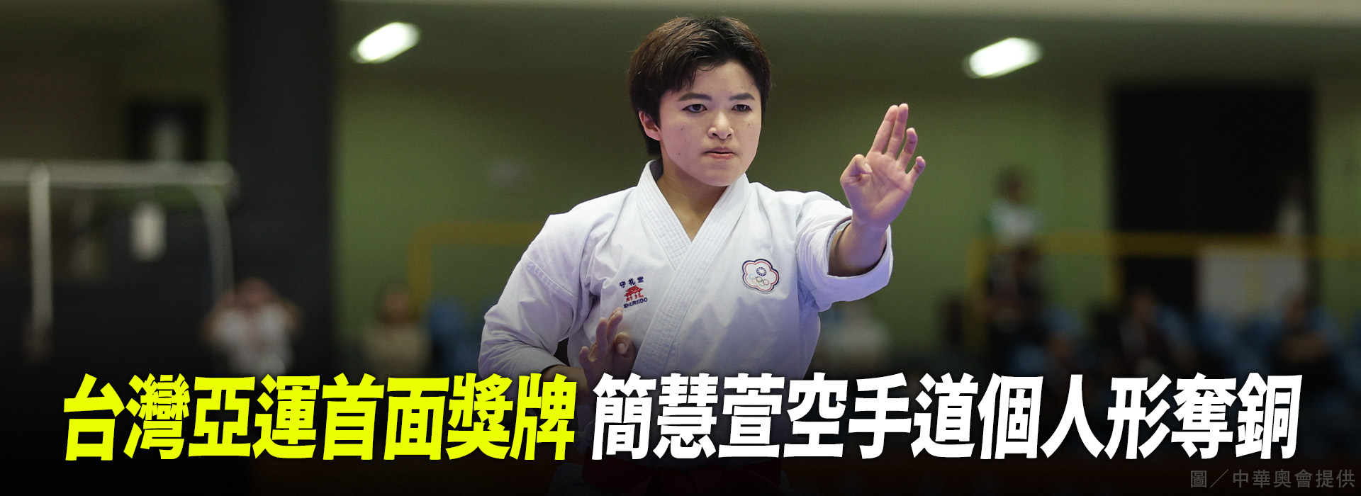 台灣亞運首面獎牌 簡慧萱空手道個人形奪銅