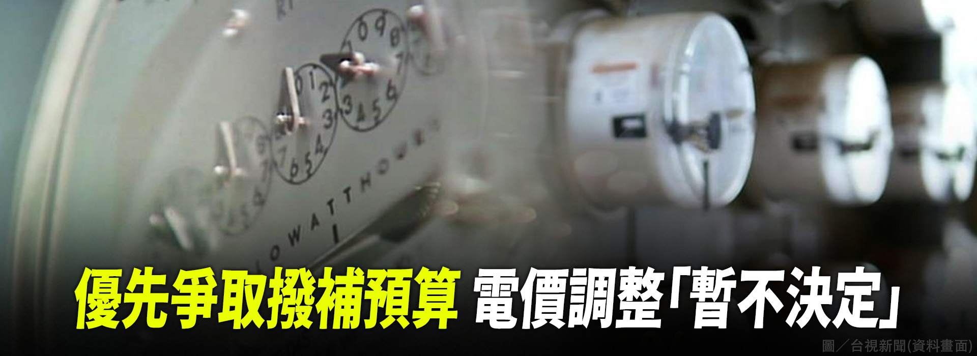 優先爭取撥補預算  電價調整「暫不決定」