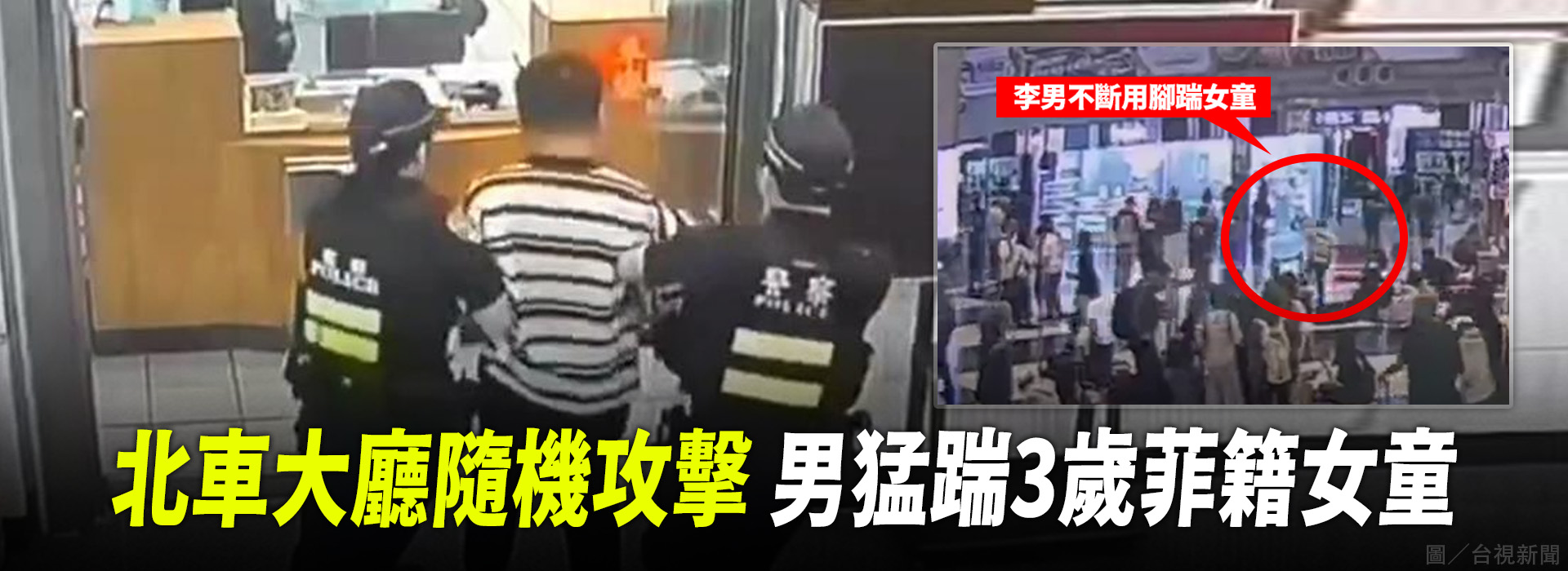 北車大廳隨機攻擊 男猛踹3歲菲籍女童