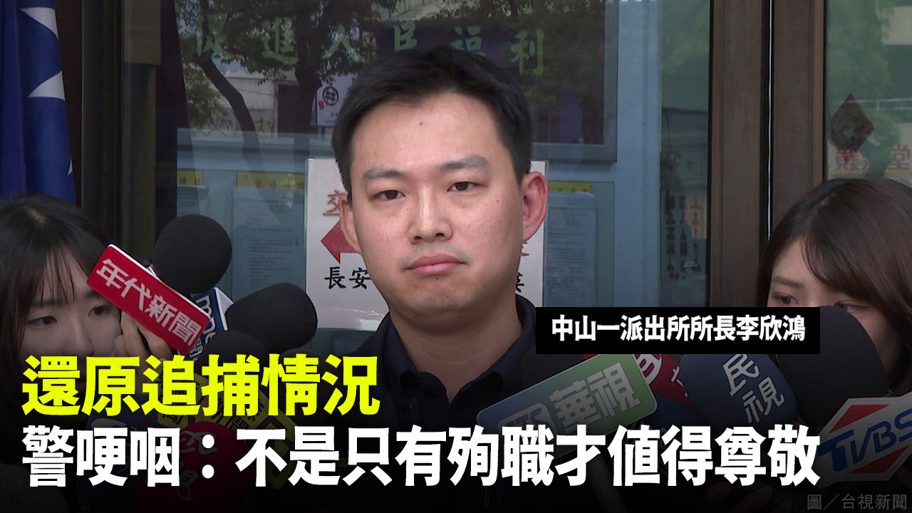 還原追捕情況 警哽咽：不是只有殉職才值得尊敬