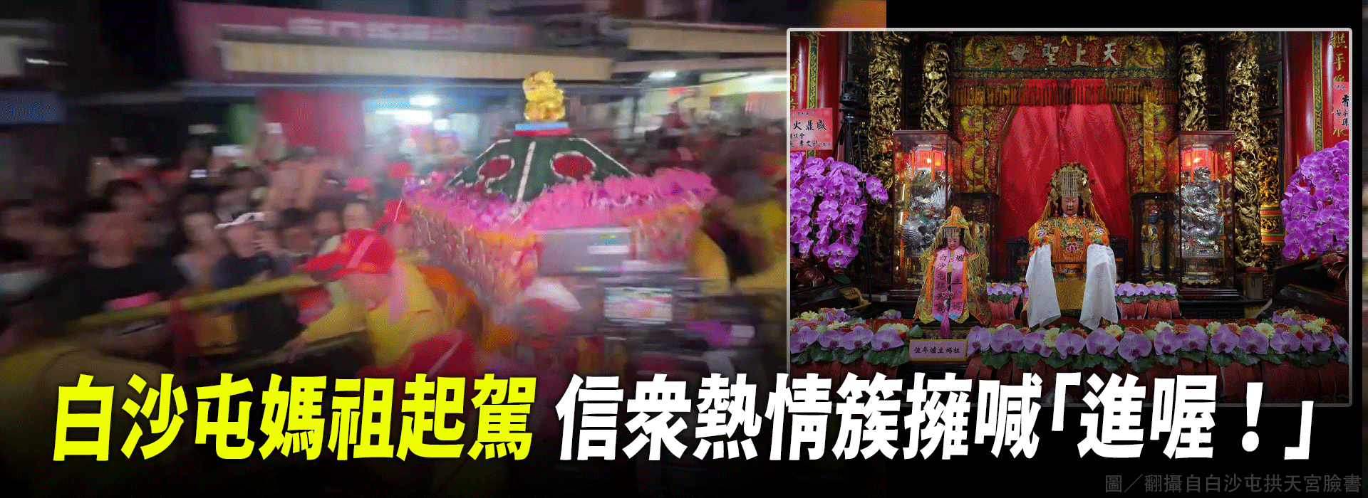 白沙屯媽祖起駕 信眾熱情簇擁喊「進喔！」