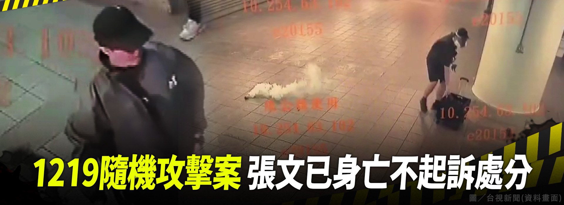 1219隨機攻擊案 張文已身亡不起訴處分