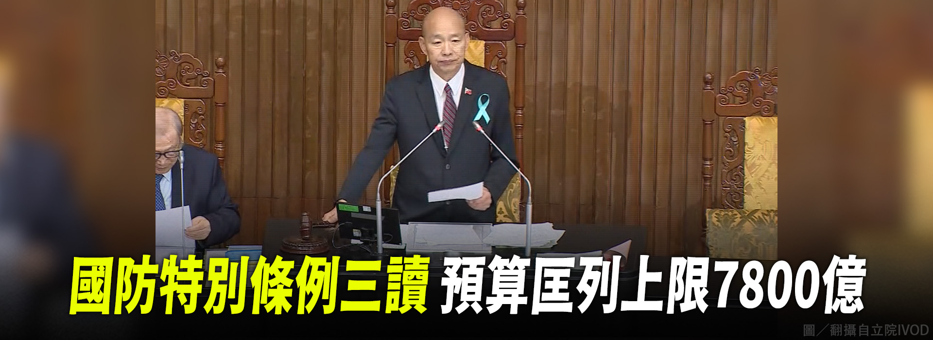 國防特別條例三讀  預算匡列上限7800億