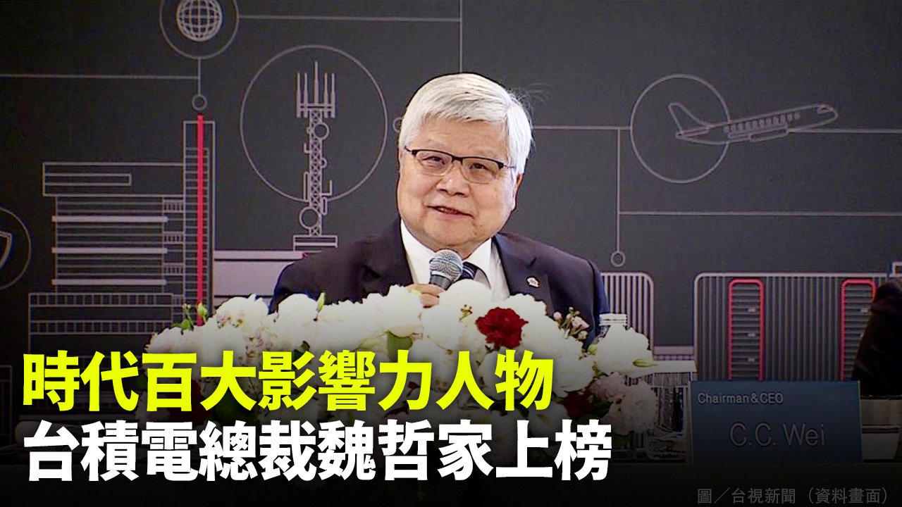 時代百大影響力人物  台積電總裁魏哲家上榜