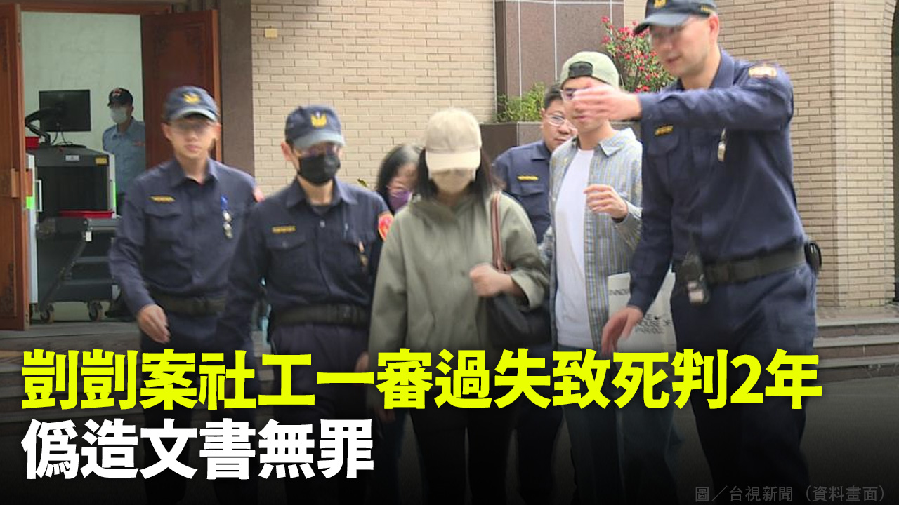 剴剴案社工一審過失致死判2年 偽造文書無罪