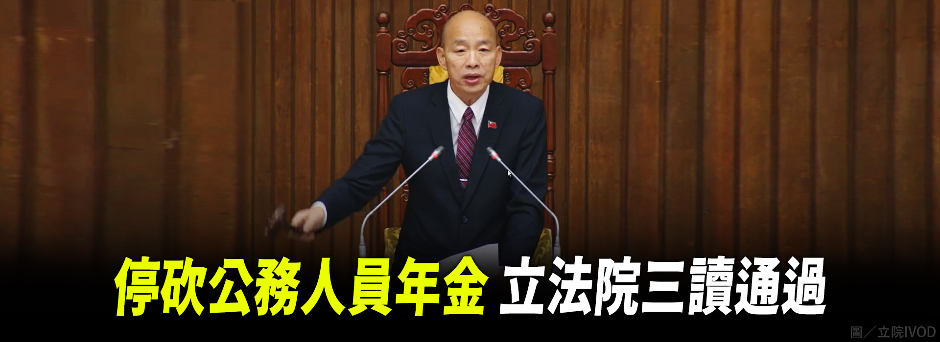 停砍公務人員年金 立法院三讀通過