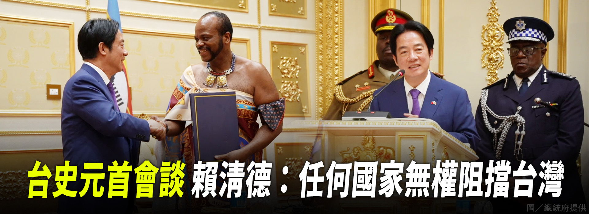 台史元首會談 賴清德：任何國家無權阻擋台灣