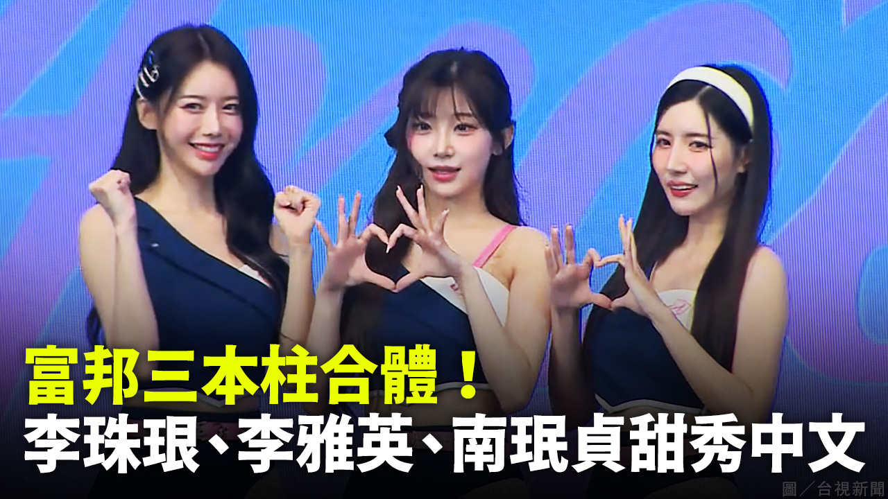 富邦三本柱合體！李珠珢、李雅英、南珉貞甜秀中文