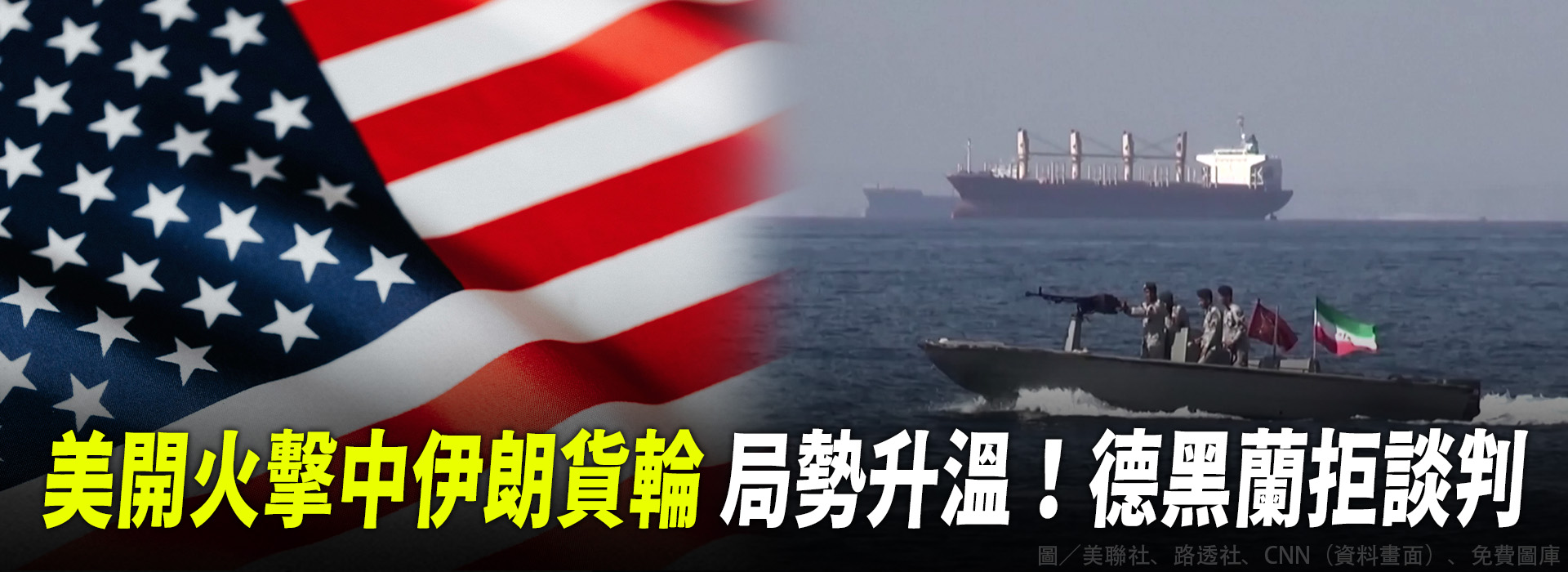 美開火擊中伊朗貨輪 局勢升溫！德黑蘭拒談判