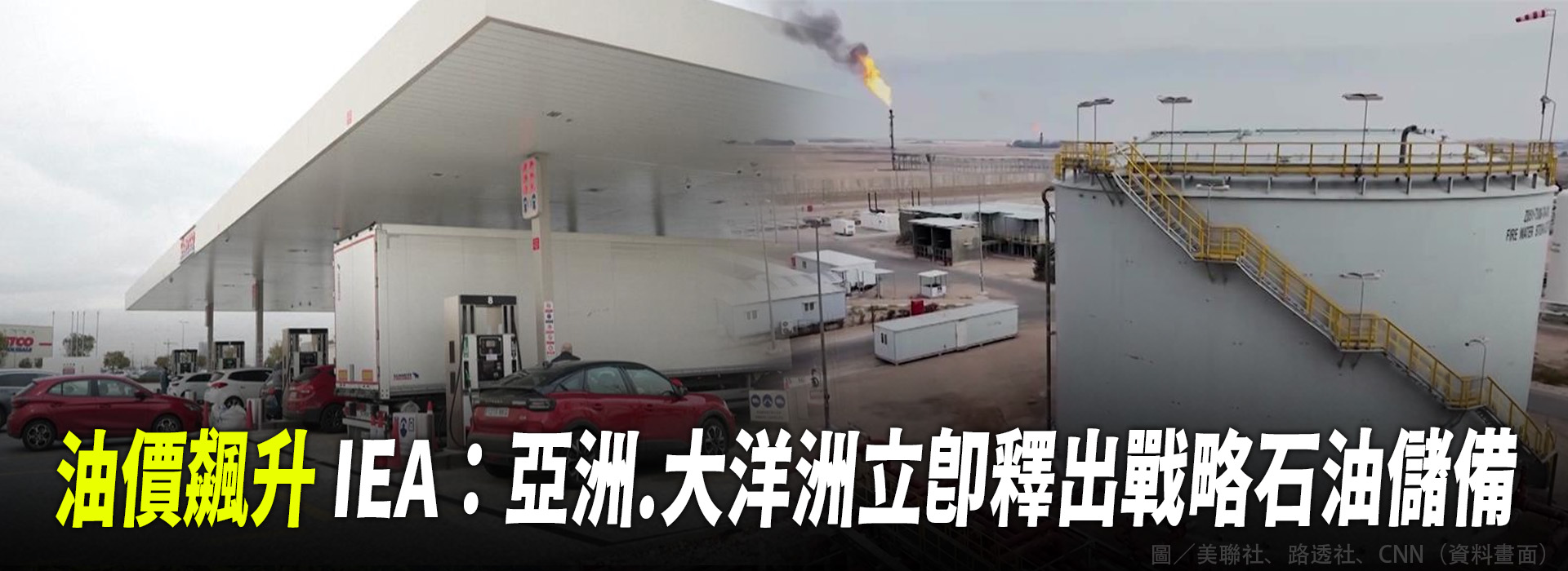 油價飆升 IEA：亞洲.大洋洲立即釋出戰略石油儲備