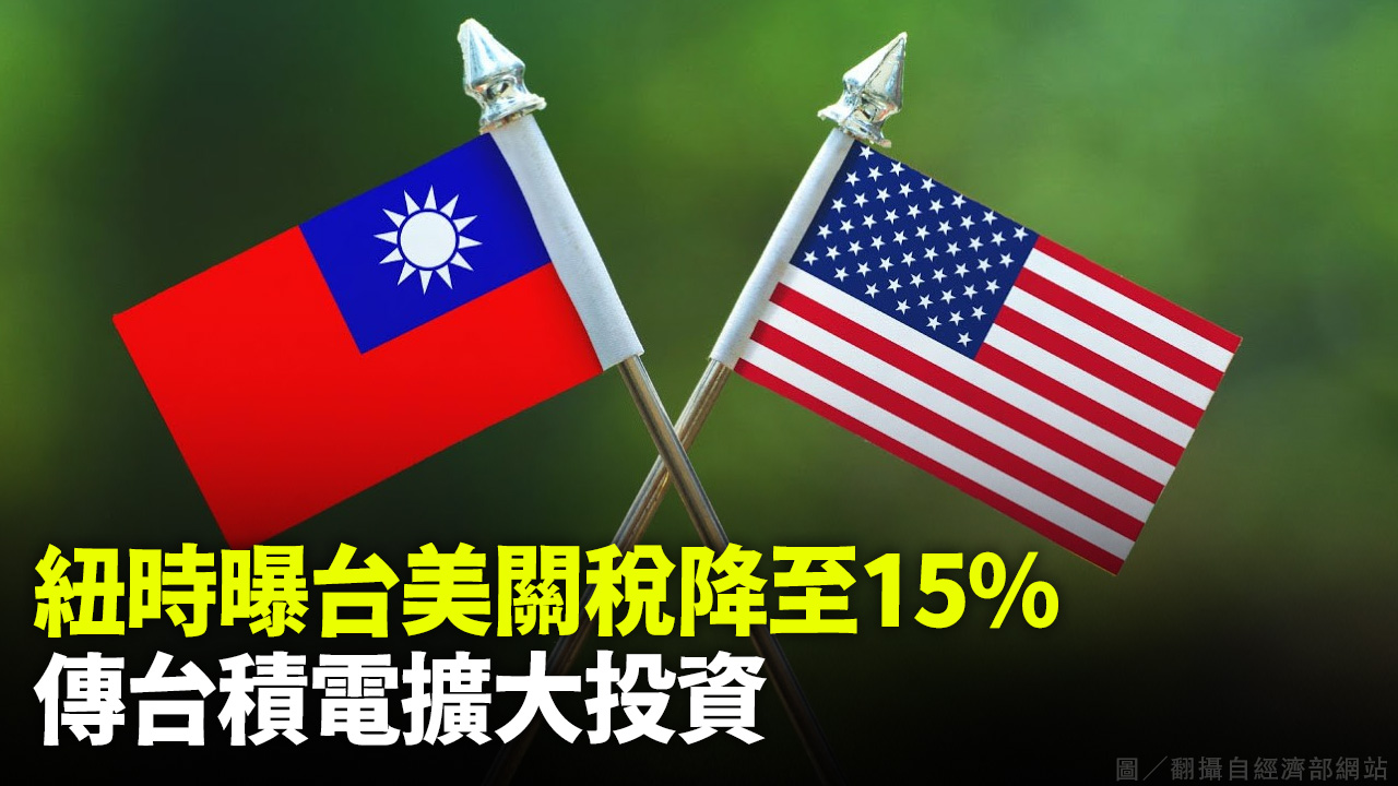 紐時曝台美關稅降至15% 傳台積電擴大投資