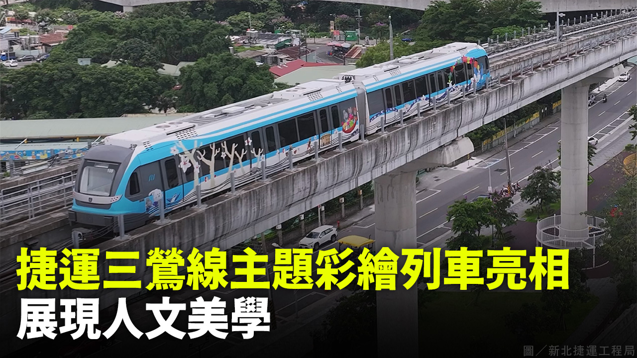 捷運三鶯線主題彩繪列車亮相 展現人文美學