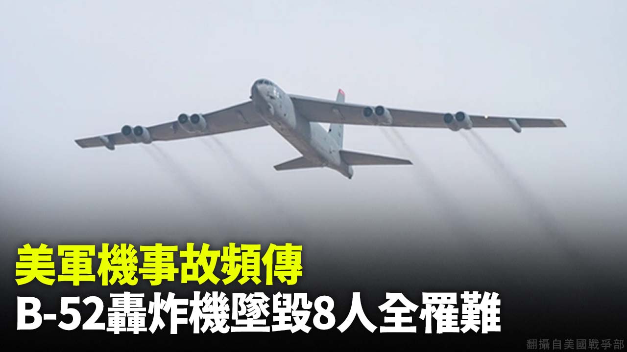 美軍機事故頻傳 B-52轟炸機墜毀8人全罹難