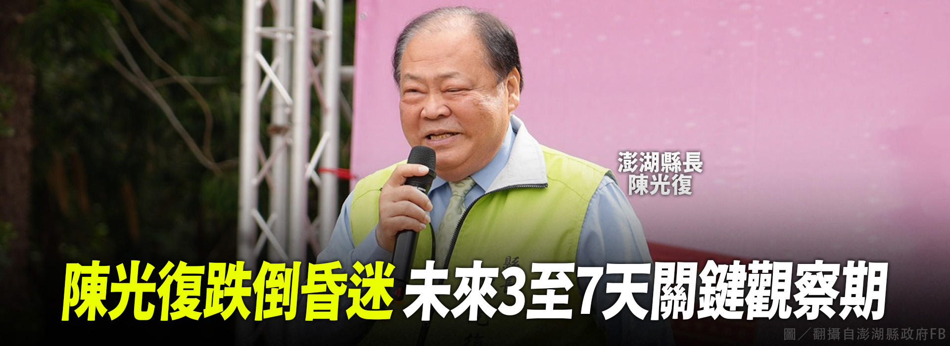 陳光復跌倒昏迷 未來3至7天關鍵觀察期