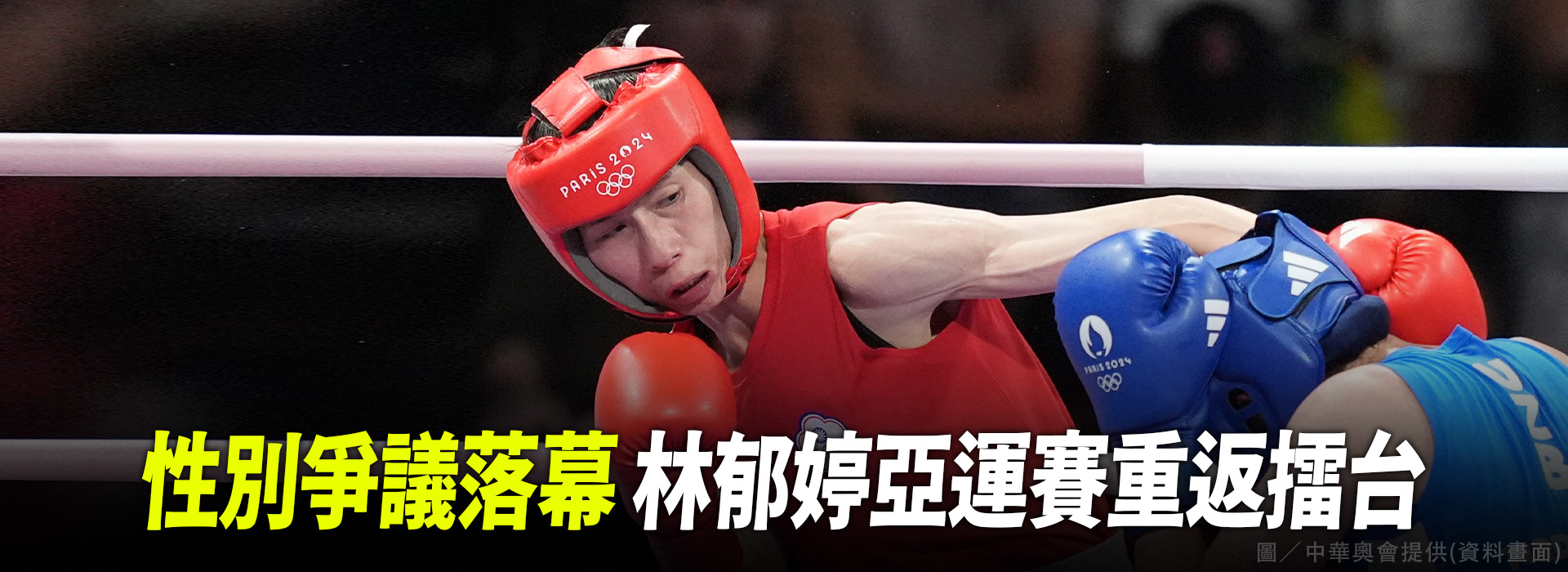 性別爭議落幕 林郁婷亞運賽重返擂台