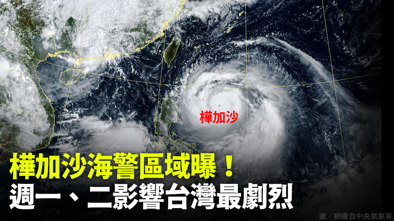 樺加沙海警區域曝！ 週一、二影響台灣最劇烈