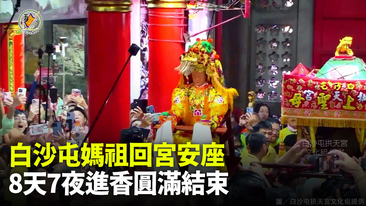 白沙屯媽祖回宮安座 8天7夜進香圓滿結束