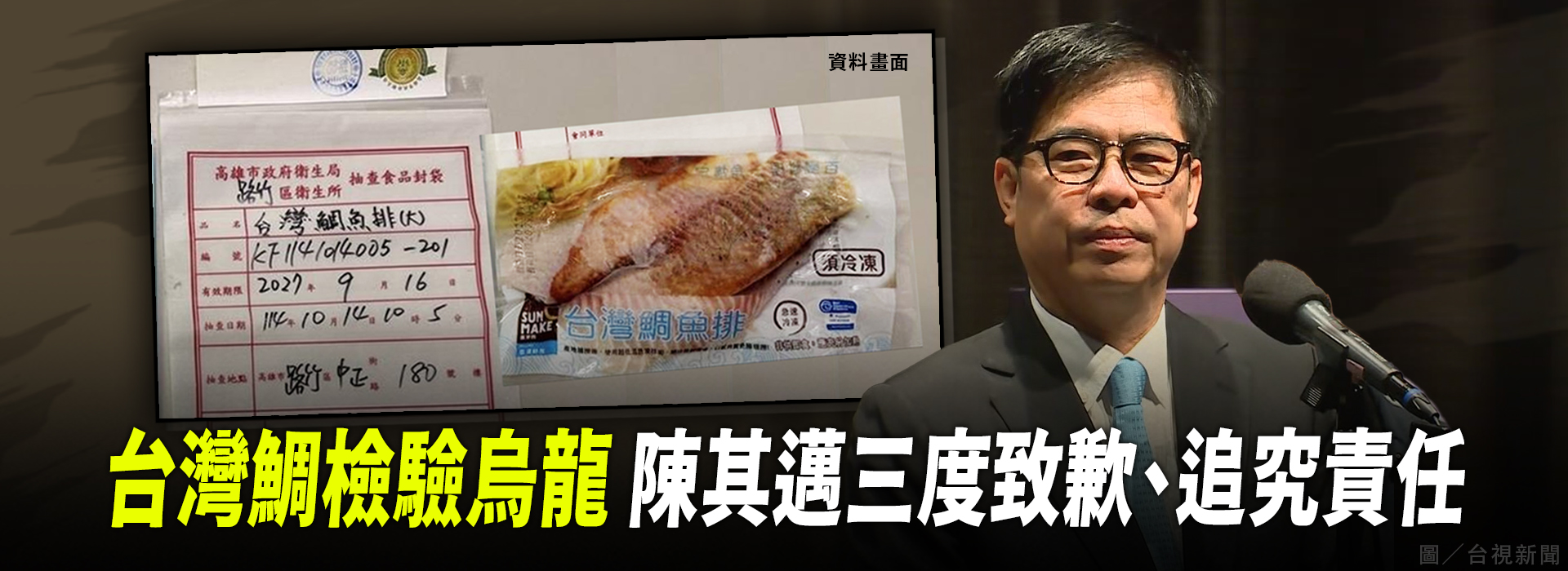 台灣鯛檢驗烏龍  陳其邁三度致歉、追究責任