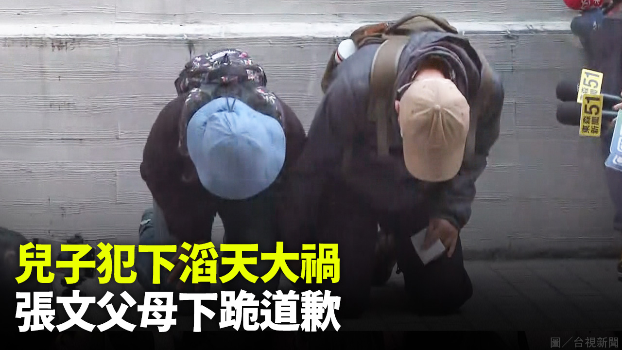 兒子犯下滔天大禍 張文父母下跪道歉