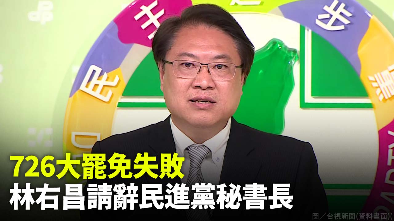 726大罷免失敗 林右昌請辭民進黨秘書長