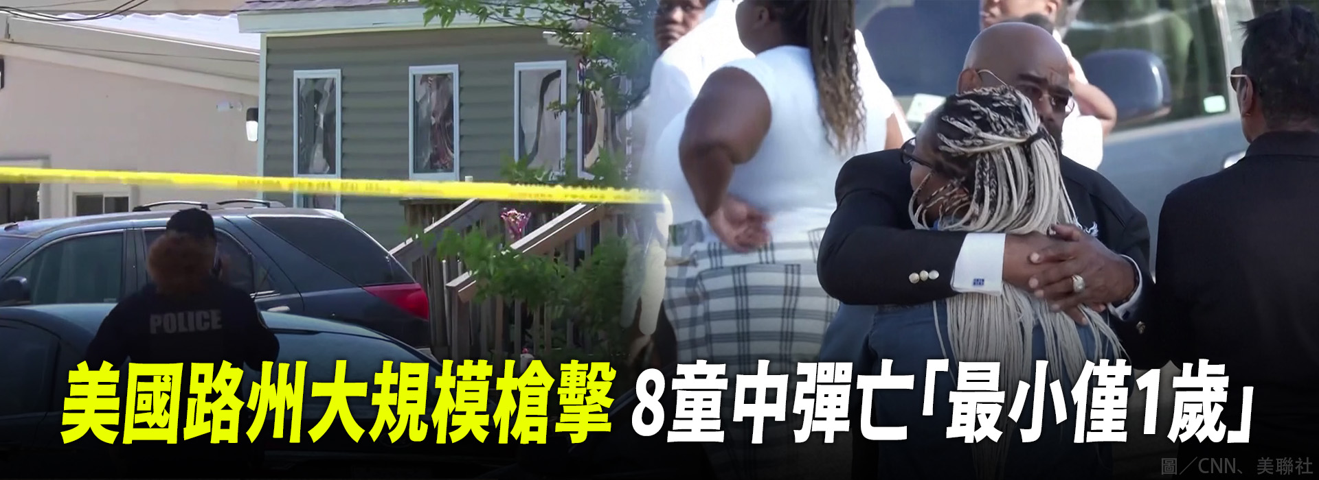 美國路州大規模槍擊 8童中彈亡「最小僅1歲」