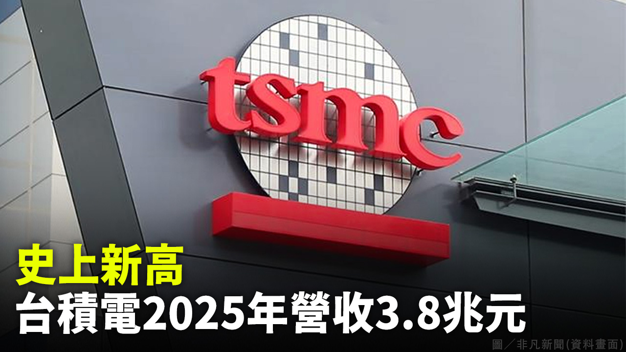 史上新高 台積電2025年營收3.8兆元
